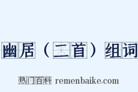 幽居（二首）组词是什么意思的图片